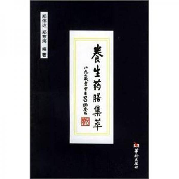 养生药膳集萃