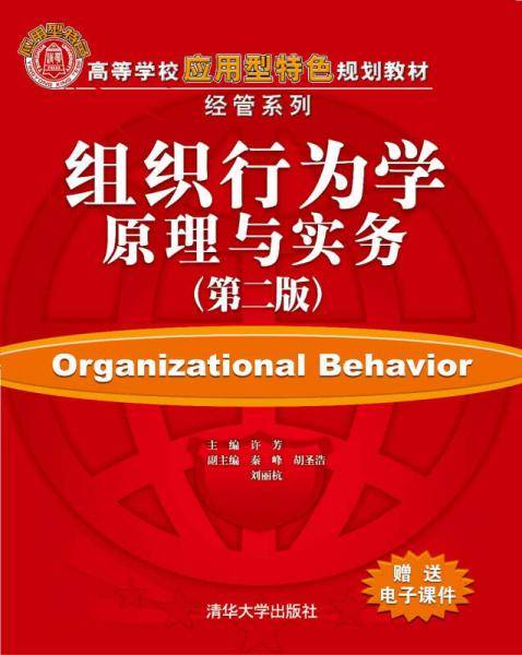 组织行为学原理与实务（第二版）/高等学校应用型特色规划教材经管系列