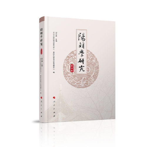 阳明学研究（第四辑）
