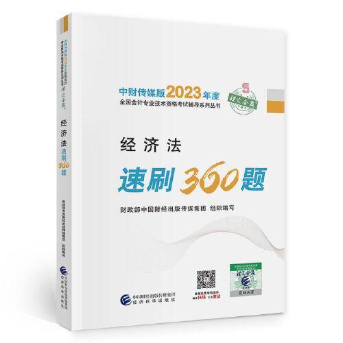 【经济法速刷360题】 中级会计职称考试官方辅导2023 经济科学出版社