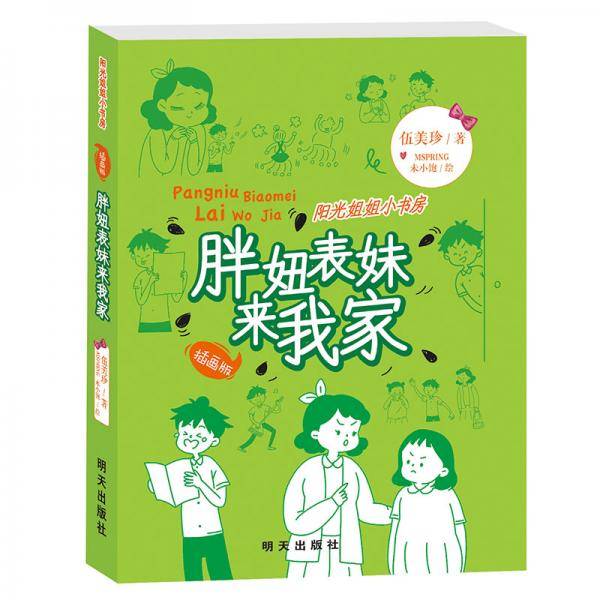 阳光姐姐小书房：胖妞表妹来我家