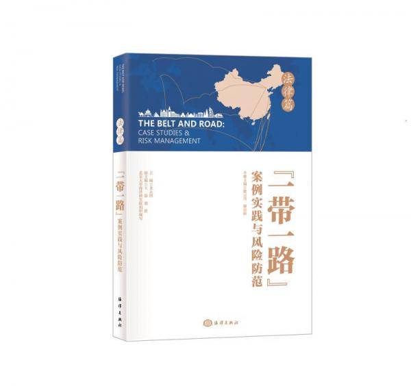 一带一路“案例实践与风险防范 法律篇