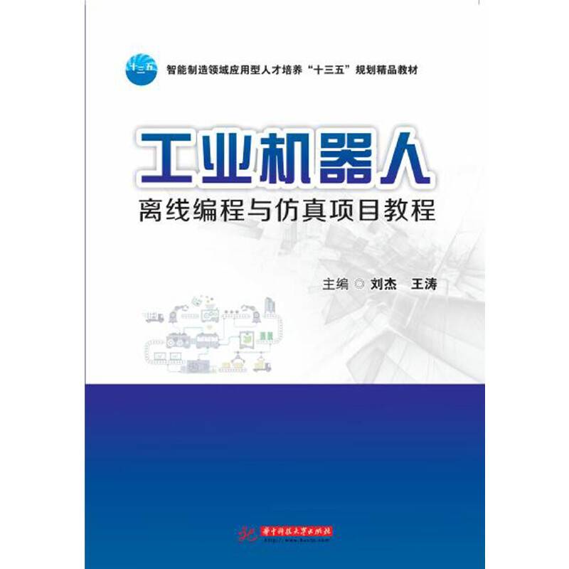 工业机器人离线编程与仿真项目教程