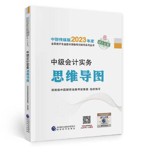 【中级会计实务思维导图】 中级会计职称考试官方辅导2023 经济科学出版社