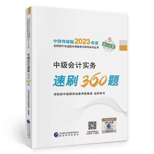 【中级会计实务速刷360题】 中级会计职称考试官方辅导2023 经济科学出版社