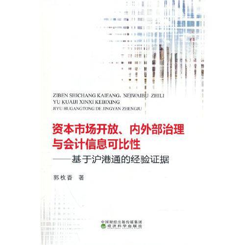 资本市场开放、内外部治理与会计信息可比性---基于沪港通的经验证据