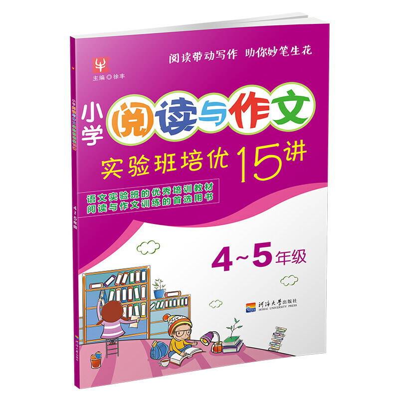小学阅读与作文实验班培优15讲  4--5年级