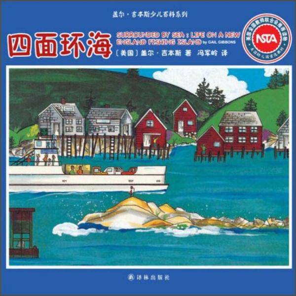 四面环海 : 新英格兰一个渔岛上的生活