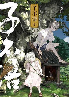 子不语 2