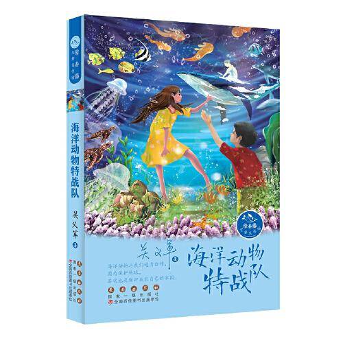 常春藤儿童文学馆・海洋动物特战队