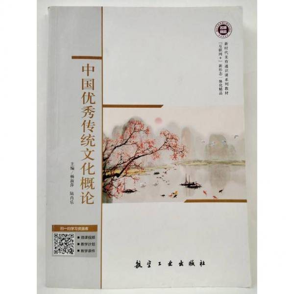 中国优秀传统文化概论