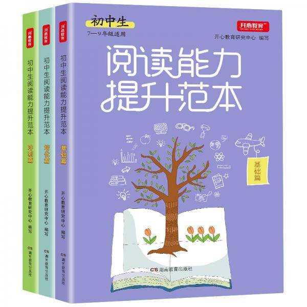 初中生阅读能力提升范本基础篇+培优篇+冲刺篇初中作文书7-9年级适用轻松提高阅读能力