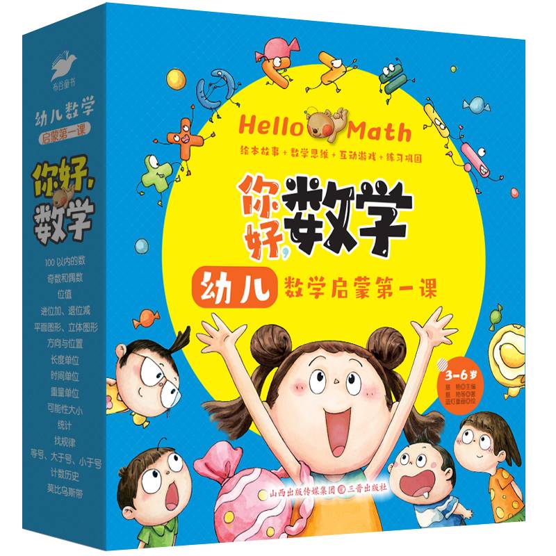 你好，数学幼儿版