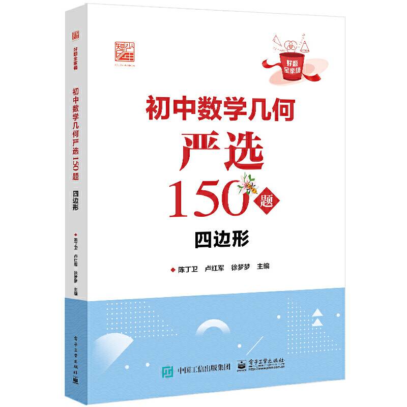 初中数学几何严选150题  四边形
