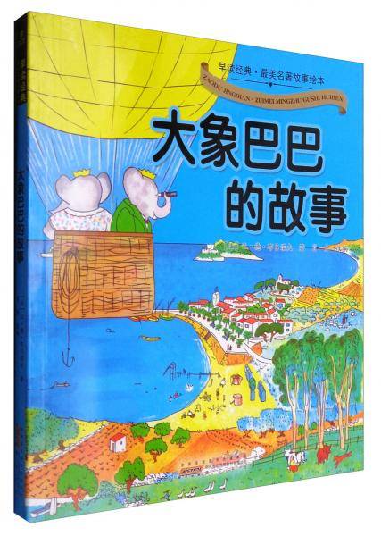 早读经典·最美名著故事绘本：大象巴巴的故事