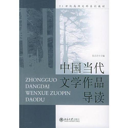 中国当代文学作品导读