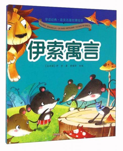 伊索寓言
