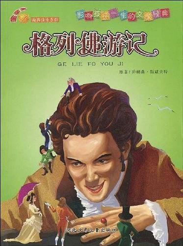 格列佛游记-影响孩子一生的文学经典