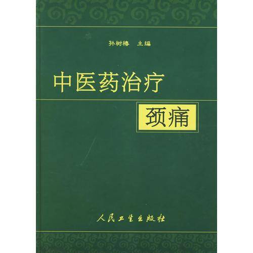 中医药治疗颈痛