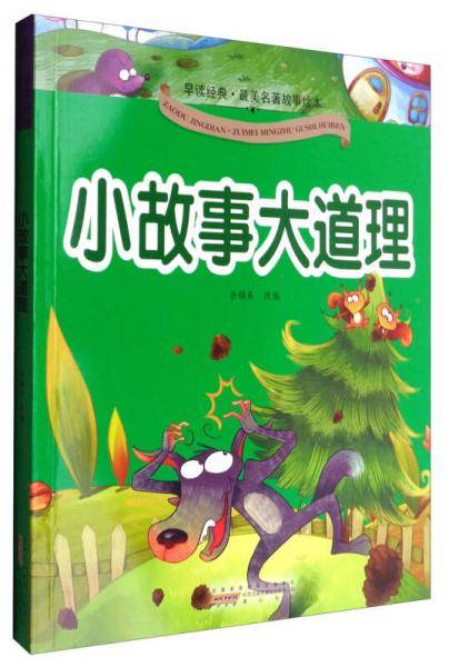 早读经典·最美名著故事绘本：小故事大道理