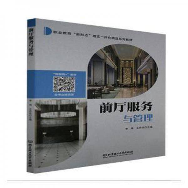 前厅服务与管理(职业教育新形态理实一体化精品系列教材)