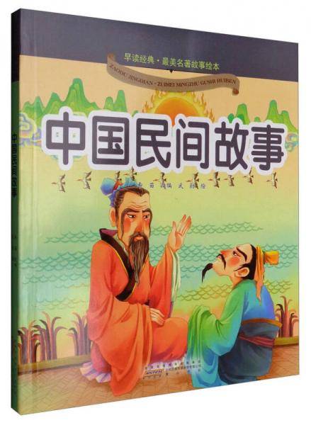 早读经典·最美名著故事绘本：中国民间故事