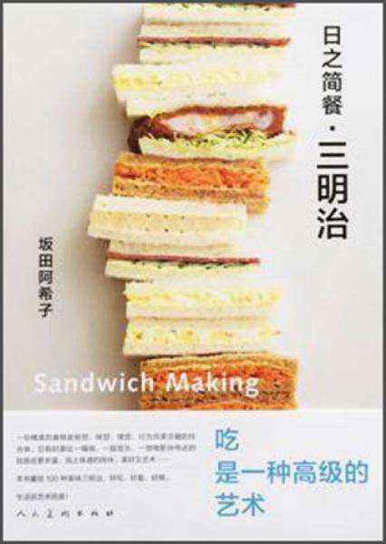 日之简餐・三明治