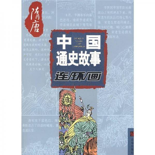 中国通史故事连环画：隋唐