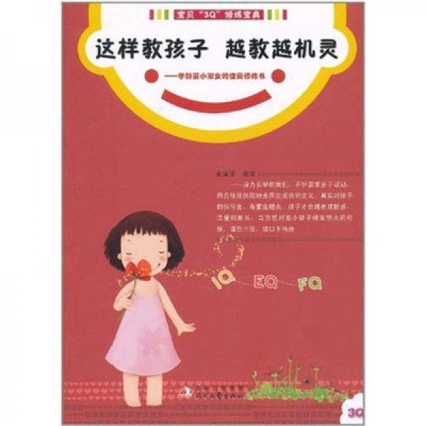 这样教孩子越教越机灵