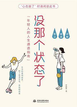 没那个状态了：年轻人的人生通透指南