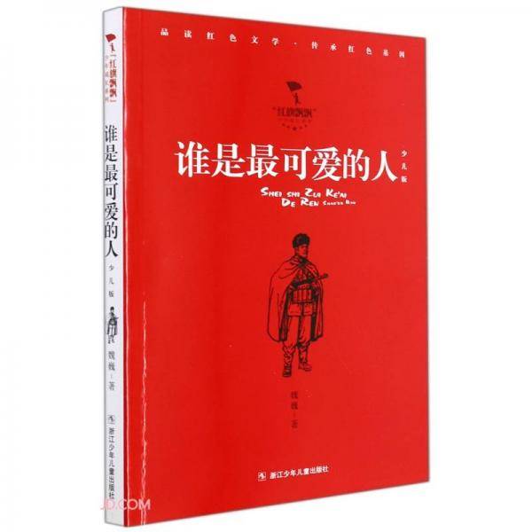 谁是最可爱的人(少儿版)/红旗飘飘少年成长系列
