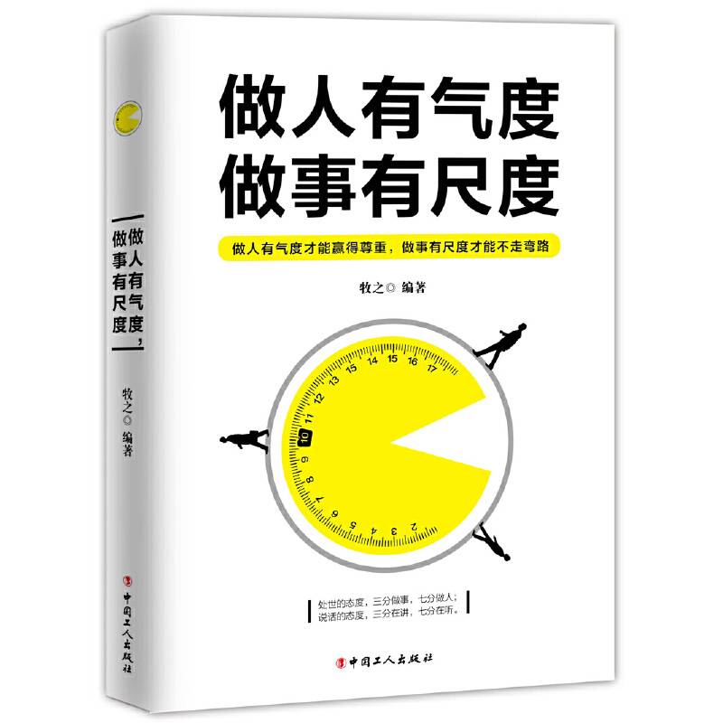 做人有气度，做事有尺度