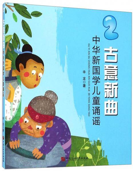 古意新曲 : 中华新国学儿童诵谣. 2