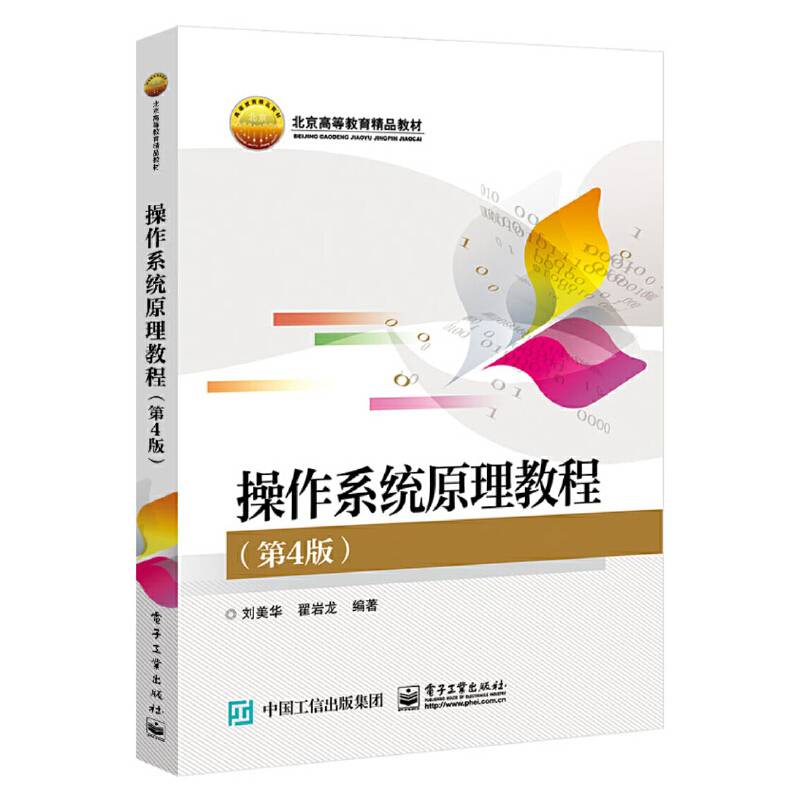 操作系统原理教程