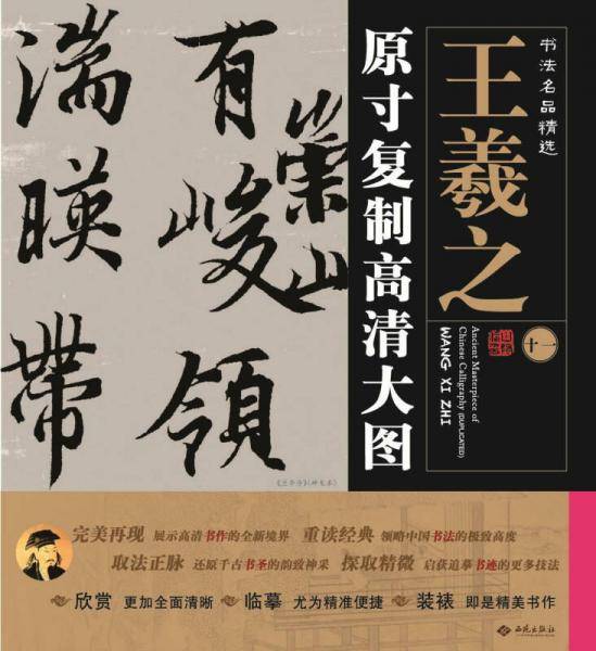 书法名品精选：原寸复制高清大图・王羲之（11）《兰亭序》（神龙本）