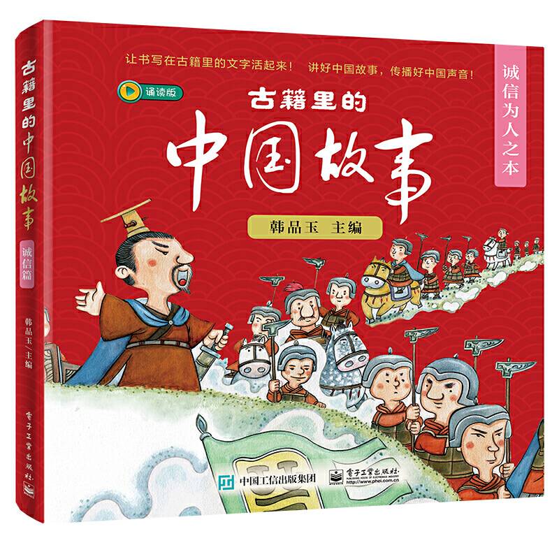 古籍里的中国故事·诚信为人之本