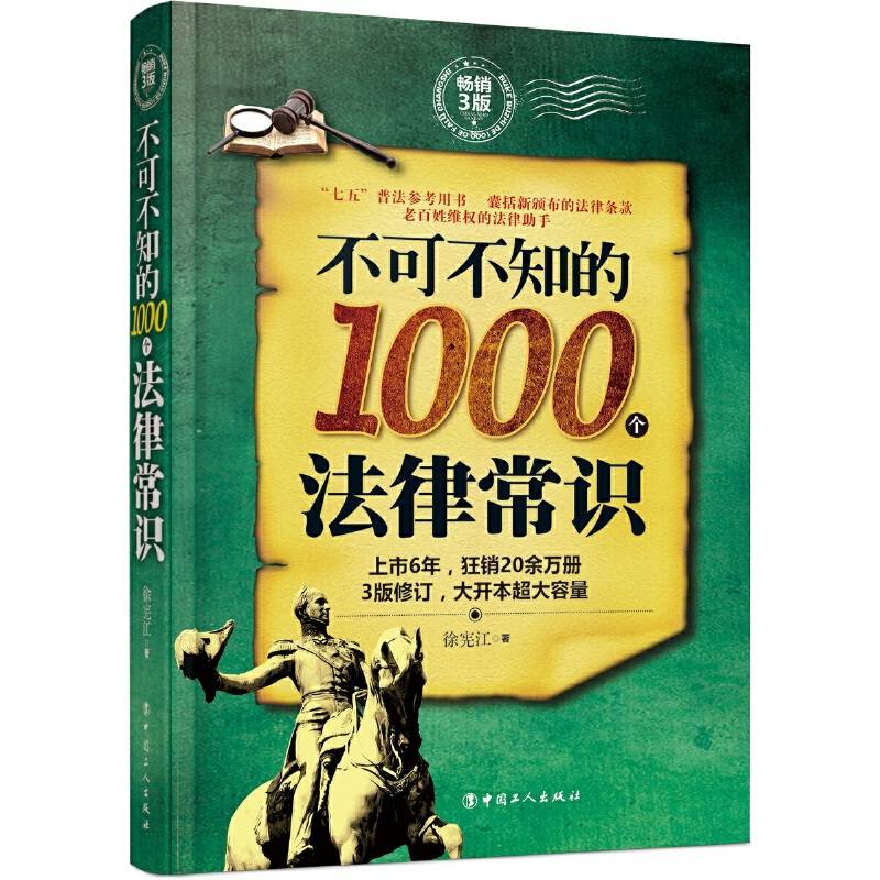 不可不知的1000个法律常识 : 畅销3版