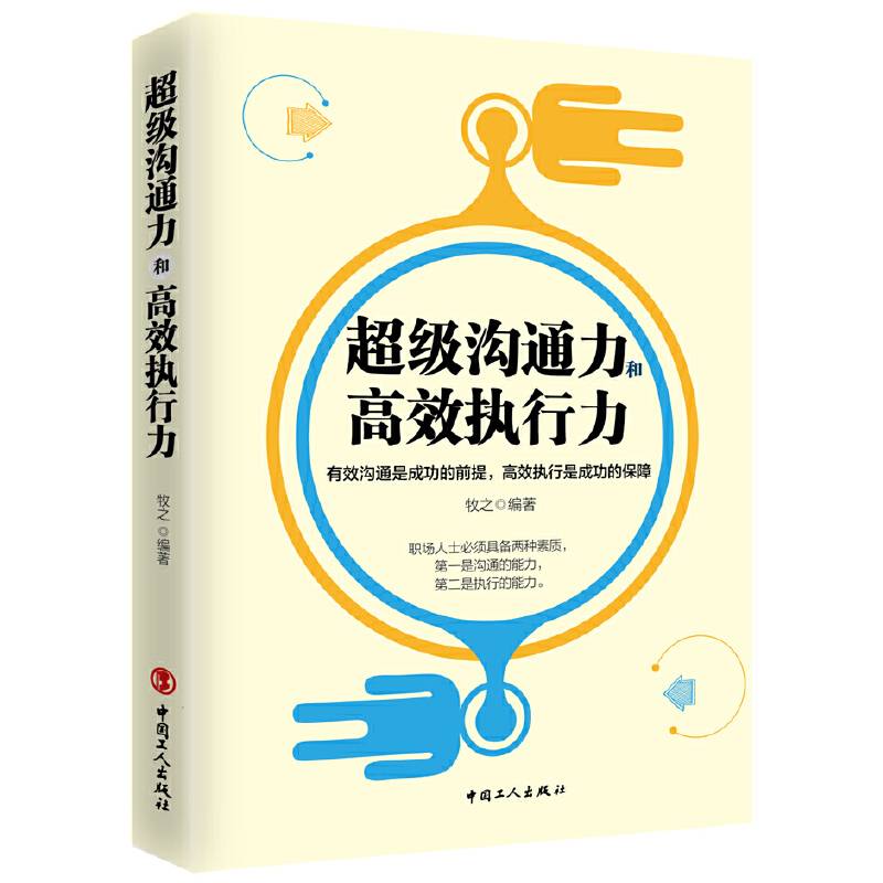超级沟通力和高效执行力