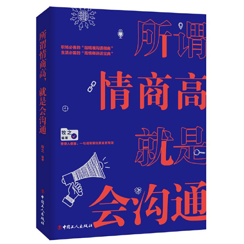 所谓情商高，就是会沟通