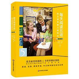 每天阅读五项：独立读写能力培养法