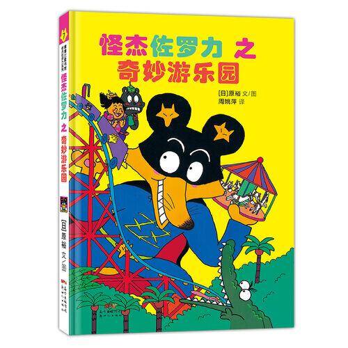 怪杰佐罗力之奇妙游乐园