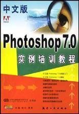 中文版Photoshop 7.0实例培训教程