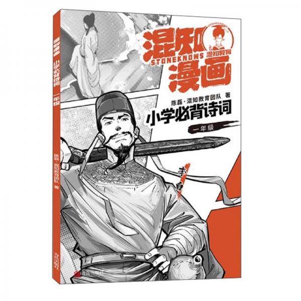 混知漫画小学必背诗词：一年级