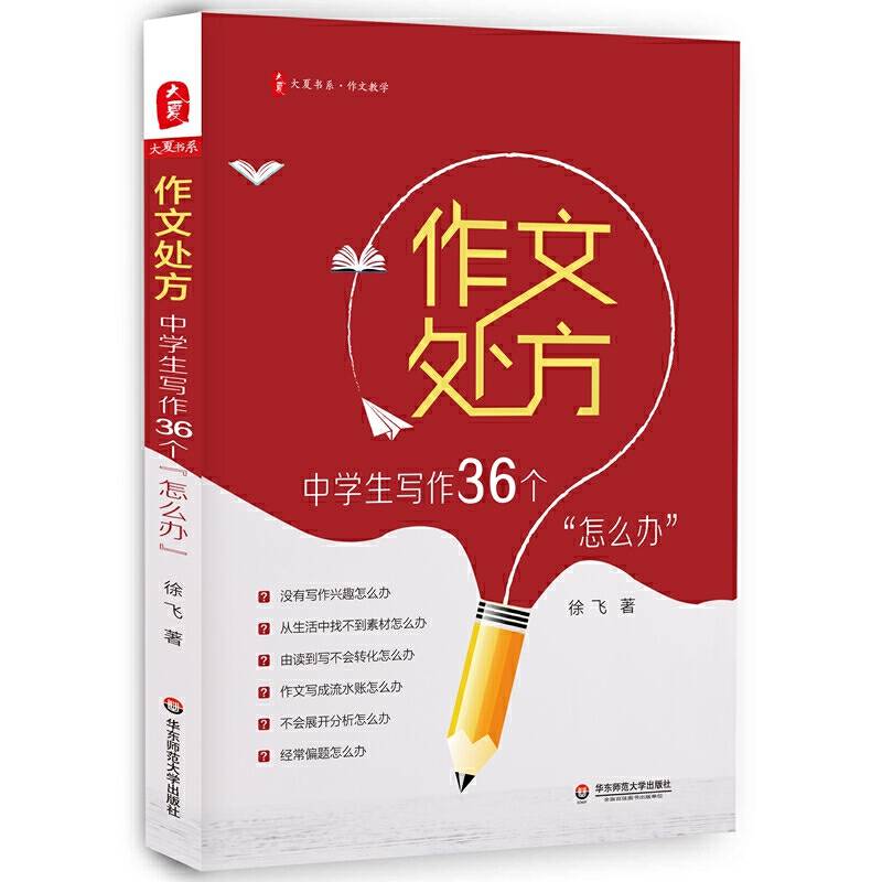 作文处方：中学生写作36个“怎么办” 大夏书系