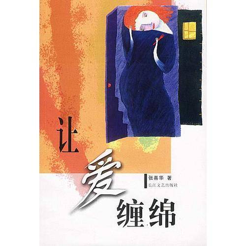 让爱缠绵