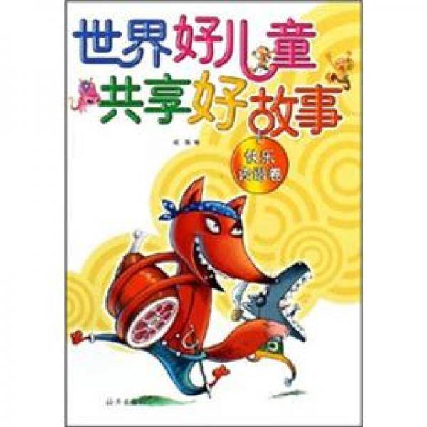 快乐诙谐卷-世界好儿童共享好故事