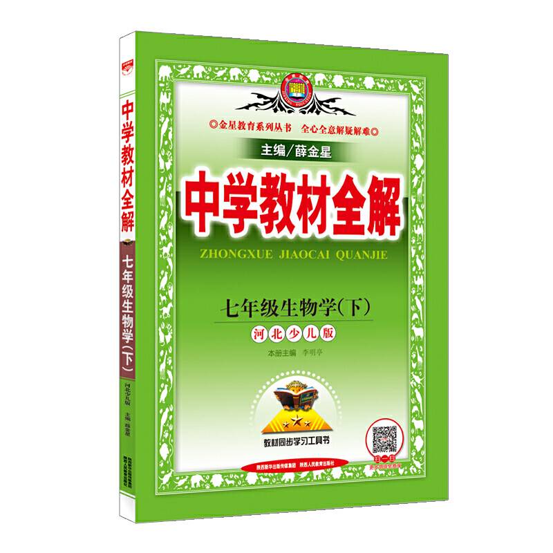 2018春 中学教材全解 七年级生物学下 河北少儿版