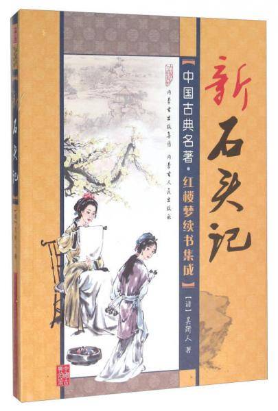 新石头记