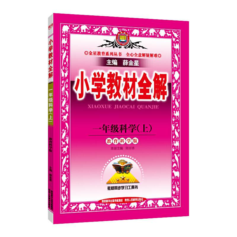 2020秋 小学教材全解 一年级科学上 教育科学版