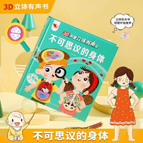 3D科普立体有声书 不可思议的身体